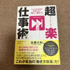 超楽仕事術 ラクに早く最高の結果を出す「新しい働き方」
