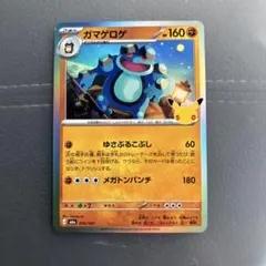 ポケモンカード 30th ガマゲロゲ 070/103 M6a