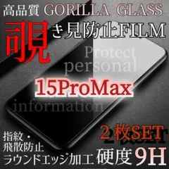 ２枚セット【iPhone15ProMax】覗き見防止フィルム 強化ガラスフィルム