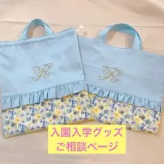 入園入学グッズ オーダー可能 レッスンバッグ お着替え袋 巾着など ハンドメイド