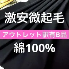 激安処分◆アウトレット訳ありＢ品＜２.１ｍ＞綿１００％微起毛＊黒紺＊runpo３