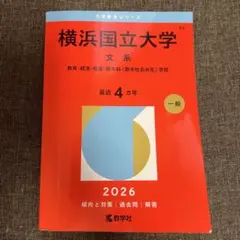 最新版】横浜国立大学 理系 2026年版 赤本 横国 過去問 教学社 - メルカリ