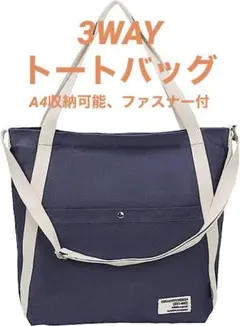 3WAYトートバッグ ネイビー キャンバス 大容量 A4収納可能 ファスナー付