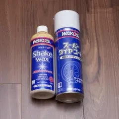 新品未使用 wakos ワコーズ シェイクワックス スーパータイヤコートセットのサムネイル