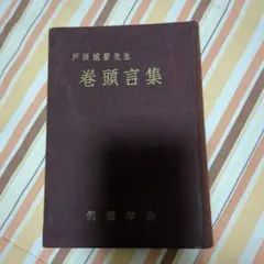 の*ぼ様 貴重　創価学会　池田大作　サイン　署名　巻頭言集　戸田城聖　初版　直筆 の*ぼ様 貴重 創価学会 池田大作 サイン 署名 巻頭言集 戸田城聖