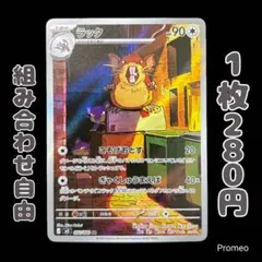 【残1枚】ムニキスゼロ ラッタ AR m3 062/080 こそげおとす