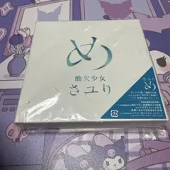 2025年最新】さユり めの人気アイテム - メルカリ
