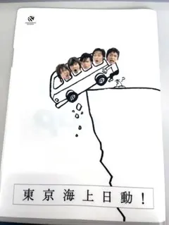 東京海上日動 クリアファイル Help! Smap