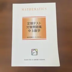 馬渕教室定期テスト対策問題集 中2数学 - メルカリ