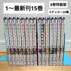 漫画葬送のフリーレン1〜最新刊15巻全巻セット8巻特装版ステッカー20種