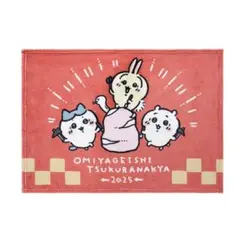 ちいかわハッピーバッグ 2025 ブランケット　値下げ交渉可