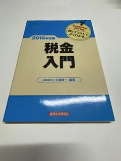 税金入門 経済法令研究会