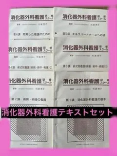 消化器外科看護研修資料 6冊セット