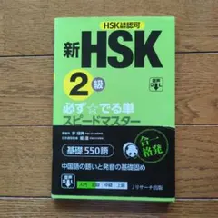 2026年最新】新hsk 必ず☆でる単スピードマスターの人気アイテム