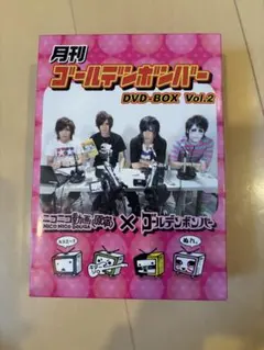月刊ゴールデンボンバー DVD-BOX Vol.2