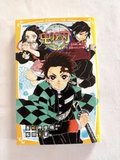 鬼滅の刃ノベライズ 炭治郎とねずこ運命のはじまり編
