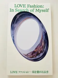 LOVE Fashion: In Search of Myself 図録