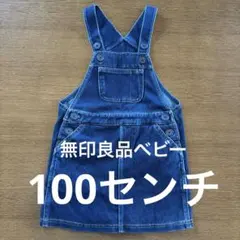 無印良品　ベビー　デニムジャンパースカート　100センチ ワンピース　デニム