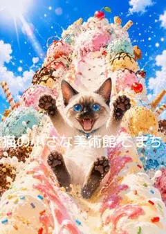〈猫アート 2L判も可〉アイスクリームの空を駆ける猫