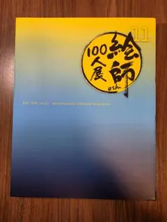 2025年最新】絵師100人展 図録の人気アイテム - メルカリ