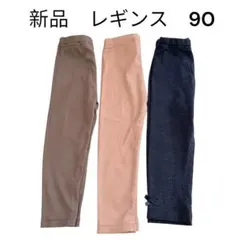 新品　ベビーレギンス 90cm 3点セット　レギンス　ズボン　まとめ売り