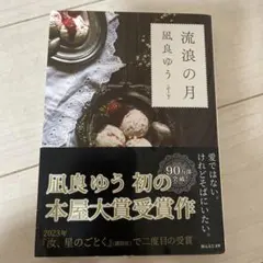 流浪の月 凪良ゆう