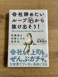「会社辞めたい」ループから抜け出そう！ 佐野創太 サンマーク出版