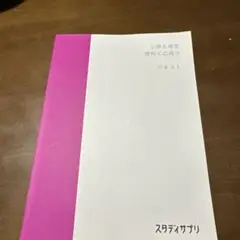 スタディサプリ　小学校6年生 理科テキスト応用 2020年版