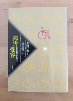 障害受容―意味論からの問い
