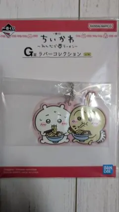 ちいかわ ラバーコレクション キーホルダー