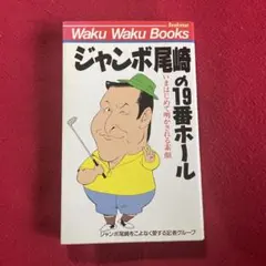 ジャンボ尾崎 1998年ゴルフダイジェスト チョイス 王者の夢と最終兵器