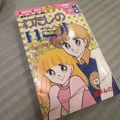 わたしのロミオ 圭吾と千絵の青春シリーズ 瀬戸みのり 講談社