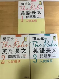 関正生のThe Rules英語長文 問題集 1 2 3 3冊セット