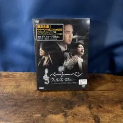 ベートーヴェン ウィルス DVD 限定版
