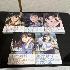 純猥談　全巻セット　初版・帯付き(5巻未開封)