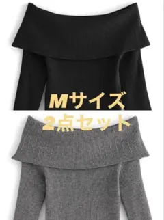 GRL オフショルニットトップス　ru1042 2点セット