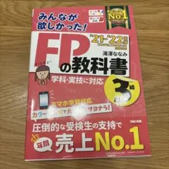 2021―2022年版 みんなが欲しかった! FPの教科書3級