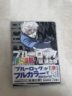 ブルーロック FULL COLOR SELECTION(2) 凪 誠士郎