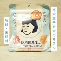 相場最安値◎毛穴撫子 Keana Rice Mask お米のマスク／1点のサムネイル