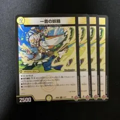 デュエルマスターズ 一音の妖精 ワンオンフェアリー 4枚