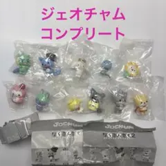 JOCHUM ならぶんです。 11種 コンプリートセット　サンリオ　JO1
