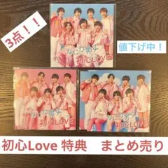 なにわ男子　初心LOVE(うぶらぶ)特典3点セット！