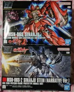 【新品】HG　シナンジュ&シナンジュスタイン　セット