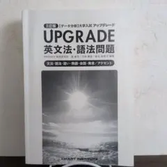 UPGRADE 英文法・語法問題 三訂版 大学入試　大学受験　英語