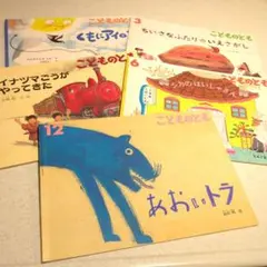 こどものとも 5冊セット あおいトラ