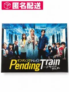 ペンディングトレイン 8時23分、明日 君と Blu-ray BOX