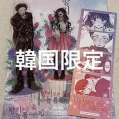 薫る花は凛と咲く　韓国限定　PPスタンド　4カットフォト