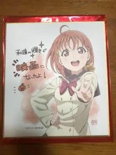 高海千歌 映画特典色紙