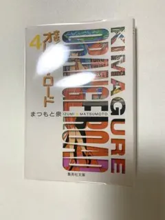 【暗所保管・美品】きまぐれ★オレンジロード（文庫版）第４巻・透明カバー付きのサムネイル