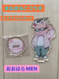 ドズル社まねきねこコラボ　ランダムアクリルスタンド　おおはらMEN